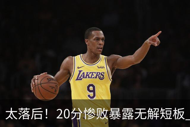 太落后！20分惨败暴露无解短板 中国男篮应考虑换帅