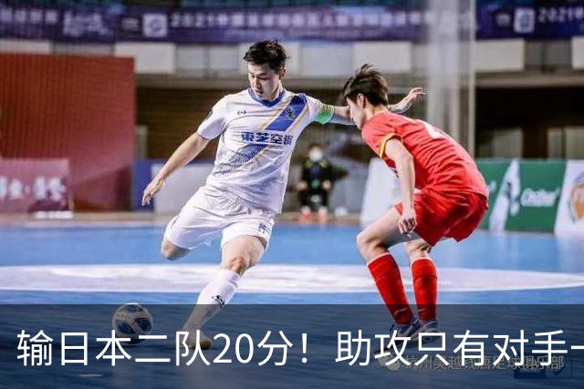 输日本二队20分！助攻只有对手一半，中国男篮还有救吗？